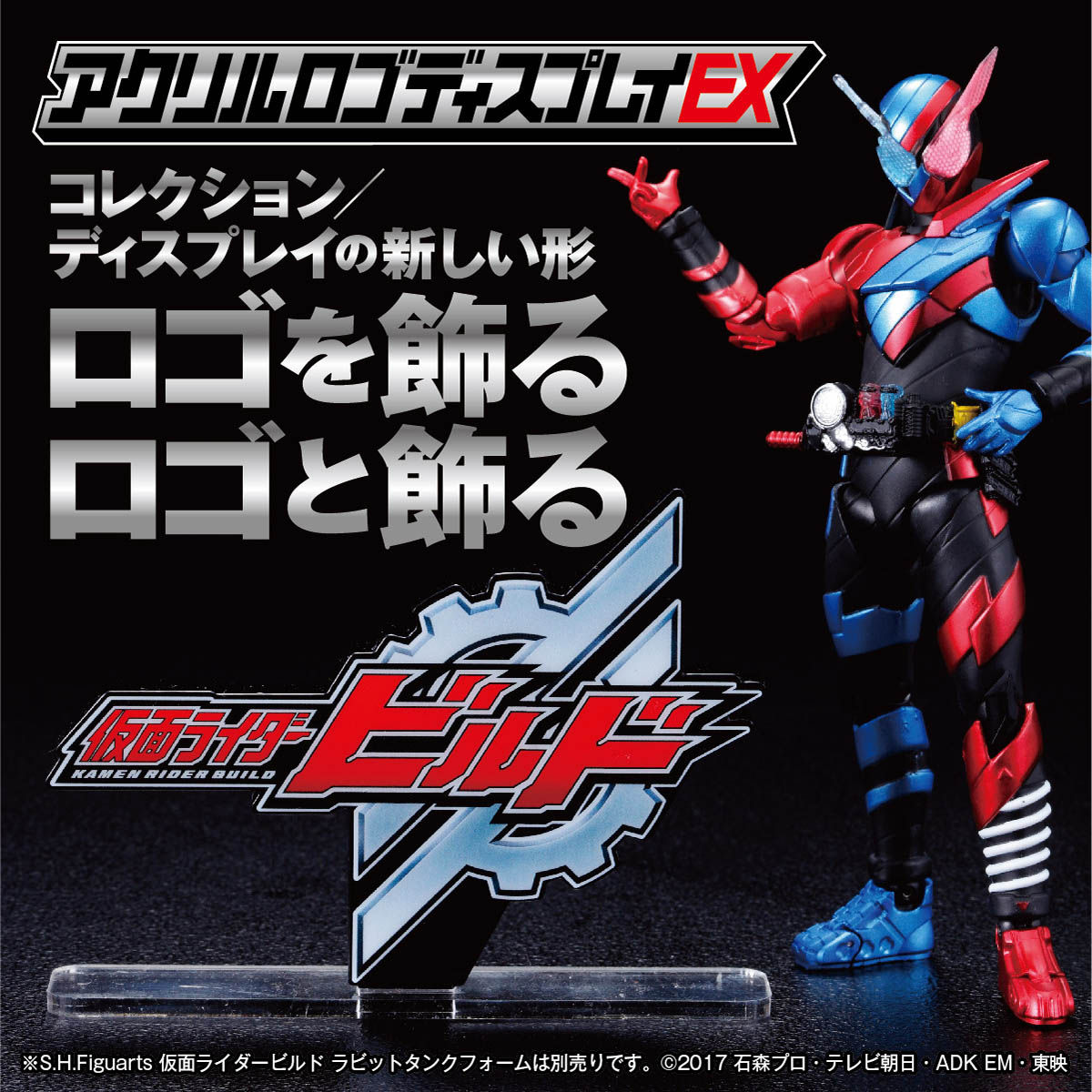 アクリルロゴディスプレイex 仮面ライダービルド 3次受注 21年11月発送分 仮面ライダービルド 趣味 コレクション バンダイナムコグループ公式通販サイト