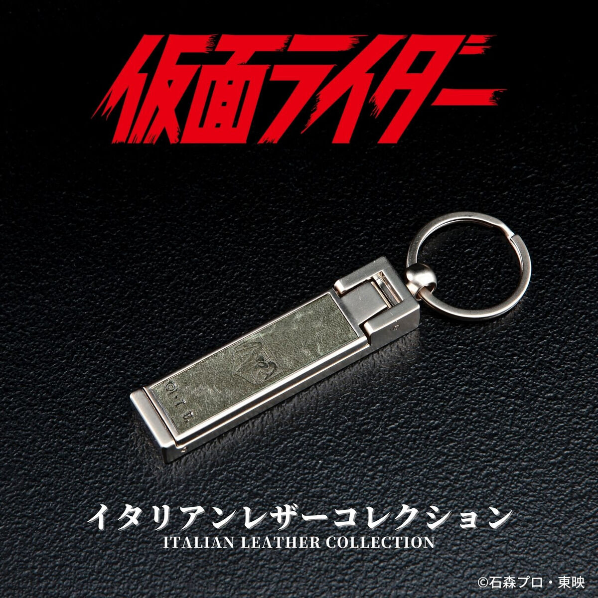 仮面ライダー1号 イタリアンレザーコレクション バッグハンガー