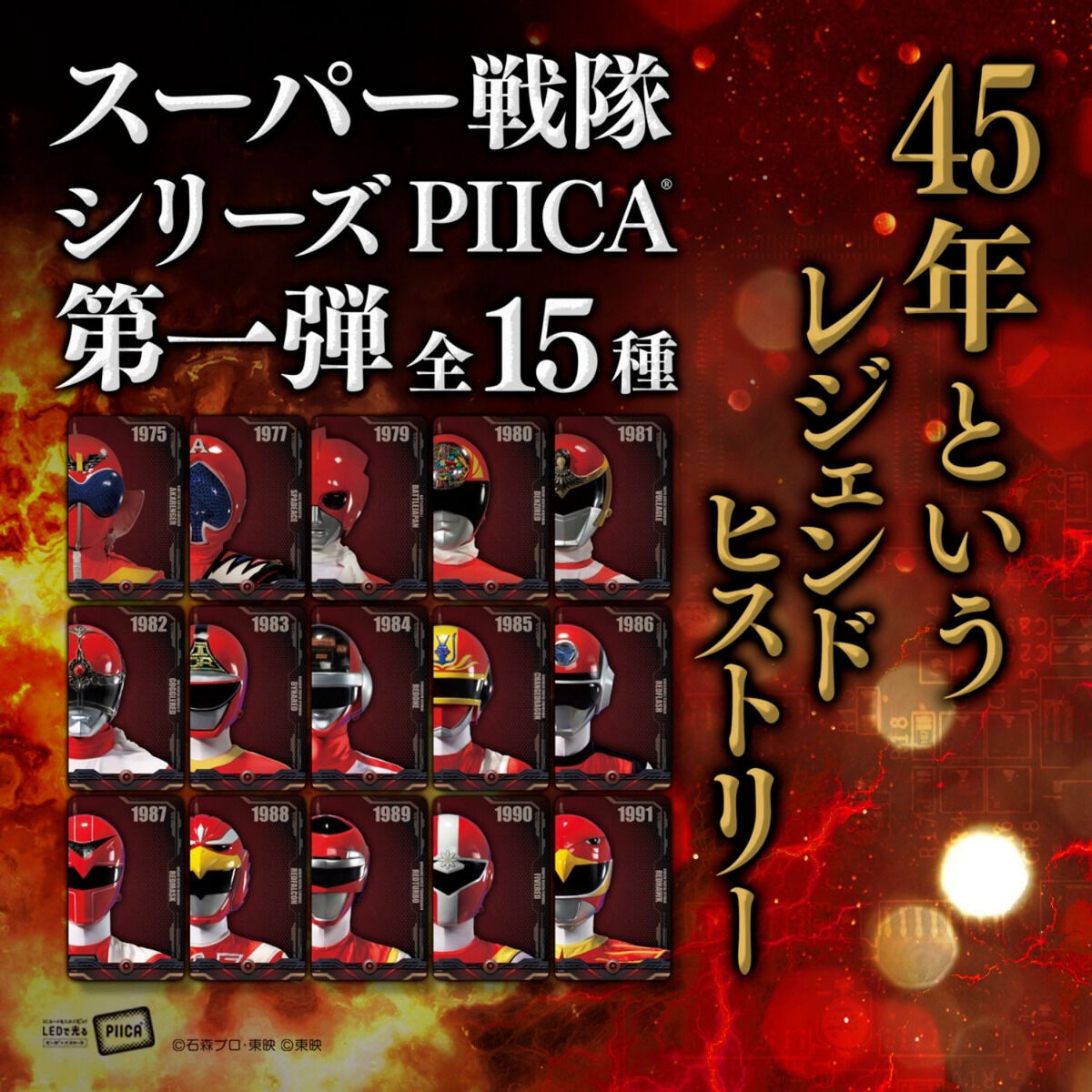 スーパー戦隊シリーズ PIICA＋クリアパスケース 第1弾(ランダム) | 炎