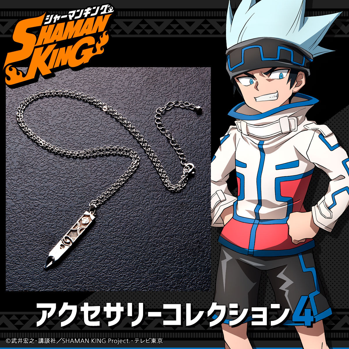 シャーマンキング アクセサリーコレクション４ 二次受注 21年12月発送 シャーマンキング 趣味 コレクション バンダイナムコグループ公式通販サイト
