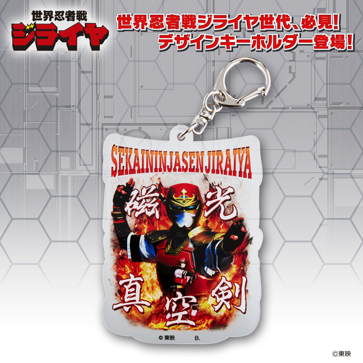世界忍者戦ジライヤ アクリルキーホルダー 世界忍者戦ジライヤ 趣味 コレクション バンダイナムコグループ公式通販サイト