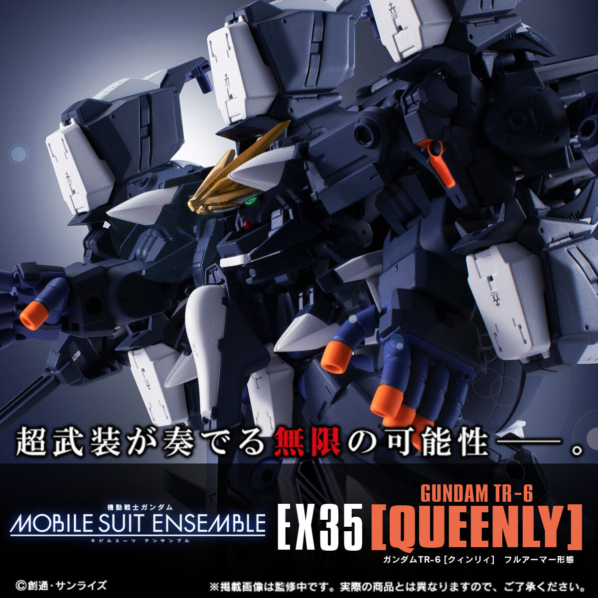 モビルスーツアンサンブルEX35 ガンダムTR-6 クインリィ フルアーマー形態