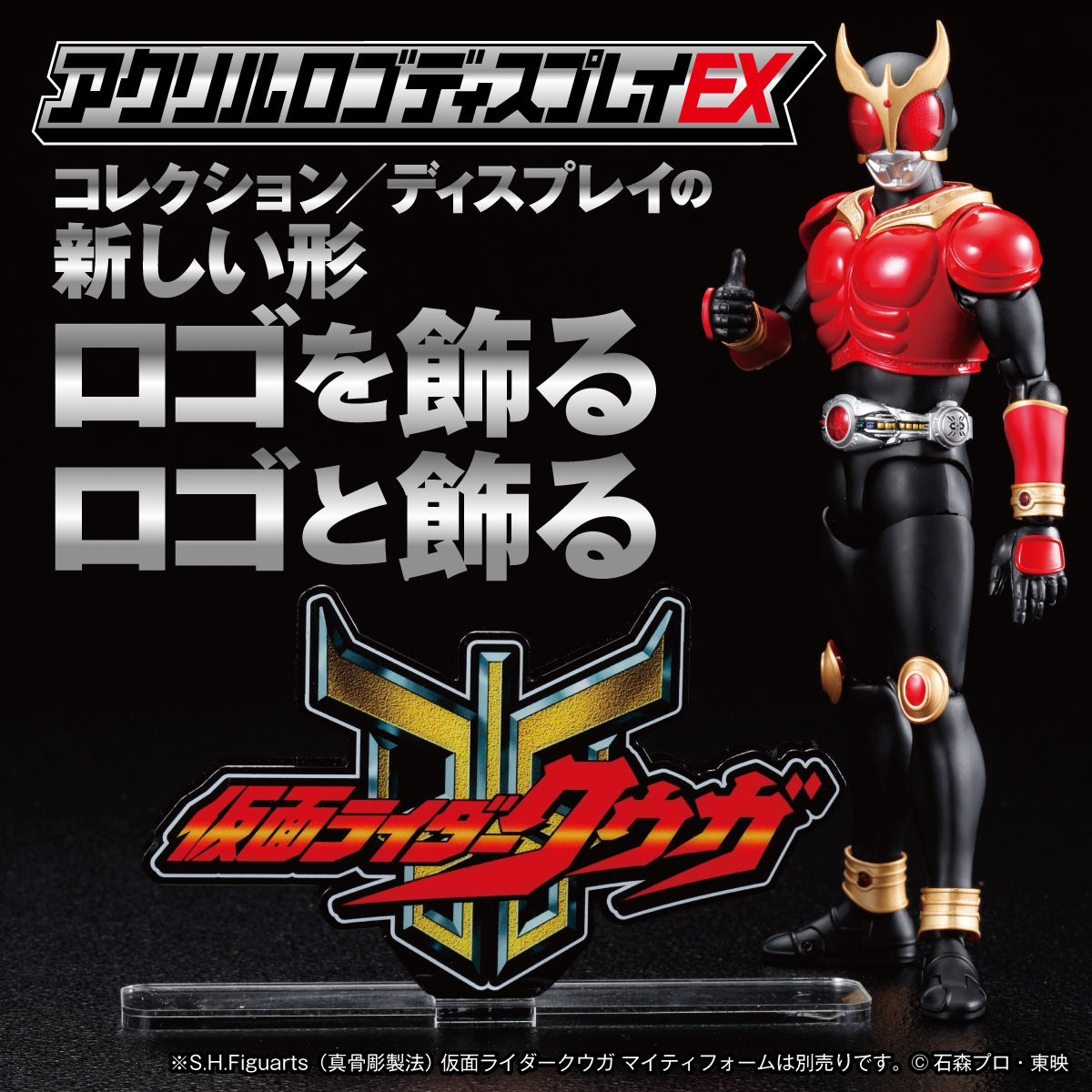 アクリルロゴディスプレイex 仮面ライダークウガ 3次受注 21年12月発送分 仮面ライダークウガ 趣味 コレクション バンダイナムコグループ公式通販サイト