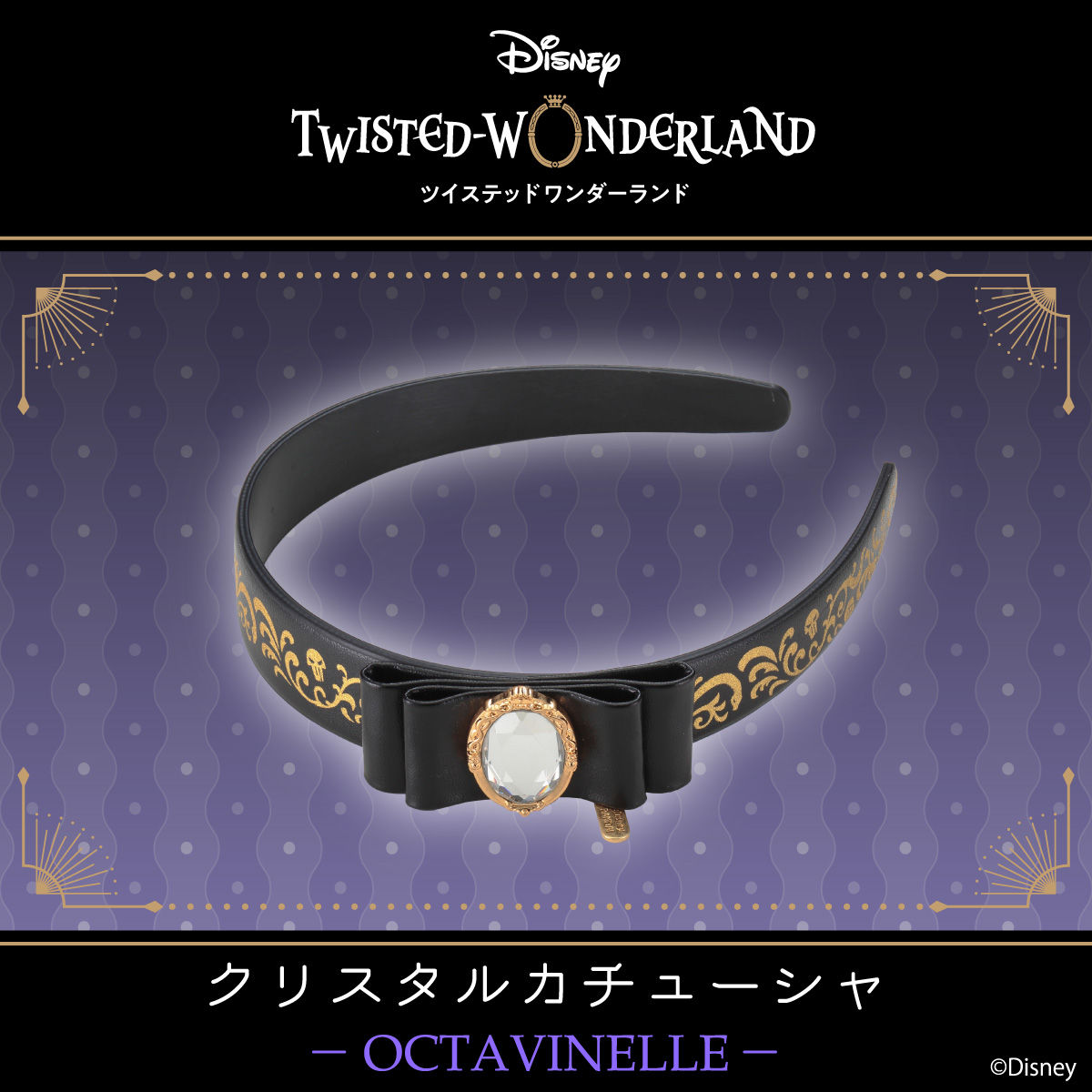 ディズニー ツイステッドワンダーランド クリスタルカチューシャ