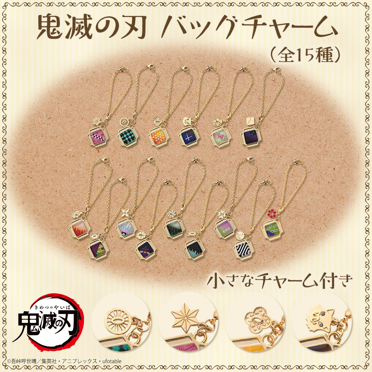 鬼滅の刃 バッグチャーム 全15種 十次受注 22年2月発送 鬼滅の刃 趣味 コレクション バンダイナムコグループ公式通販サイト