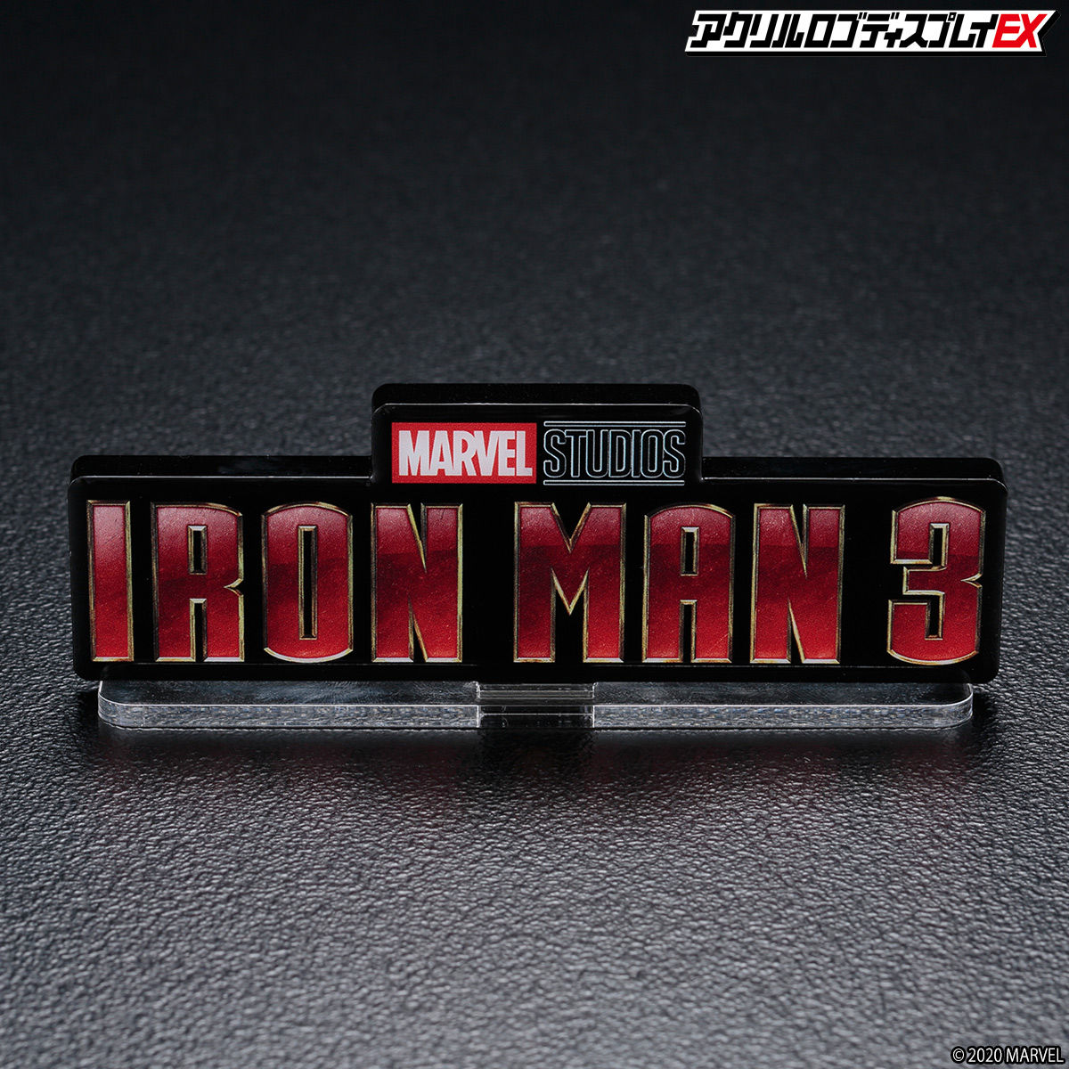 アクリルロゴディスプレイex アイアンマン３ Iron Man ３ 4次受注 22年1月発送分 Marvel マーベル フィギュア プラモデル プラキット バンダイナムコグループ公式通販サイト