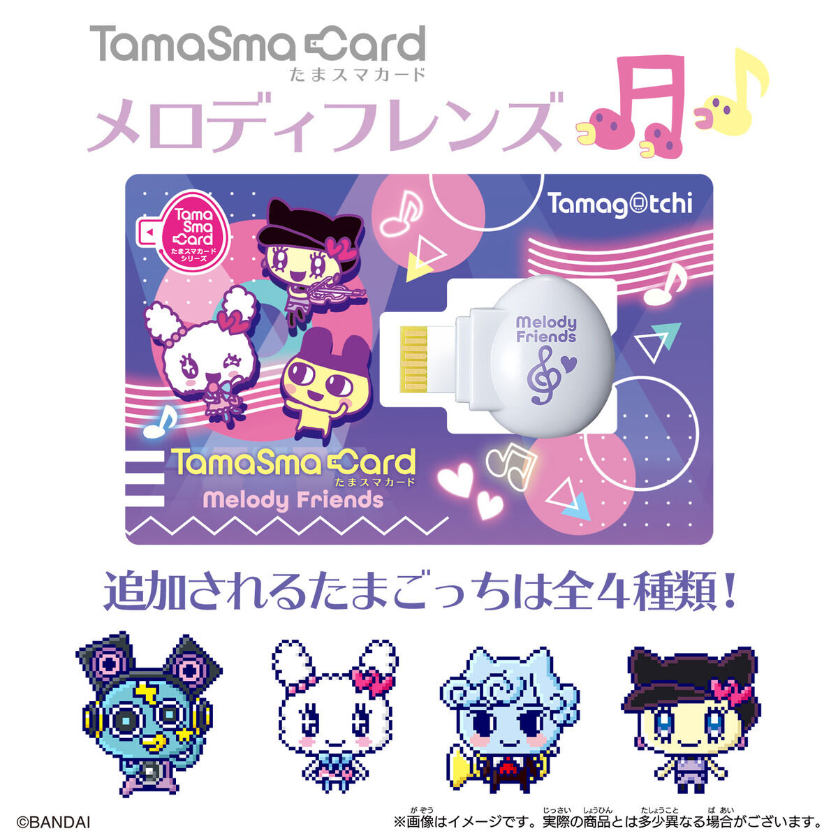 たまスマカード メロディフレンズ | Tamagotchi nano | たまごっち