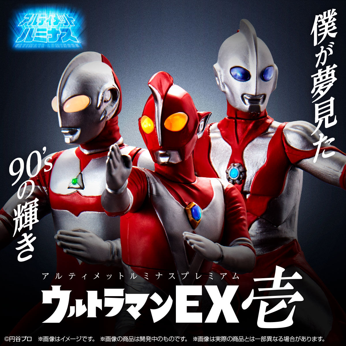 フィギュア バンダイ ウルトラマンEX 壱 アルティメットルミナス