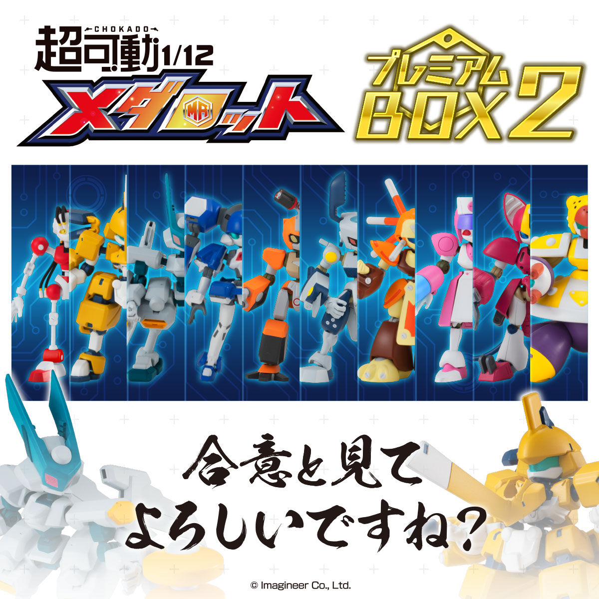 超可動 1/12 メダロット プレミアムBOX2早期購入特典付き