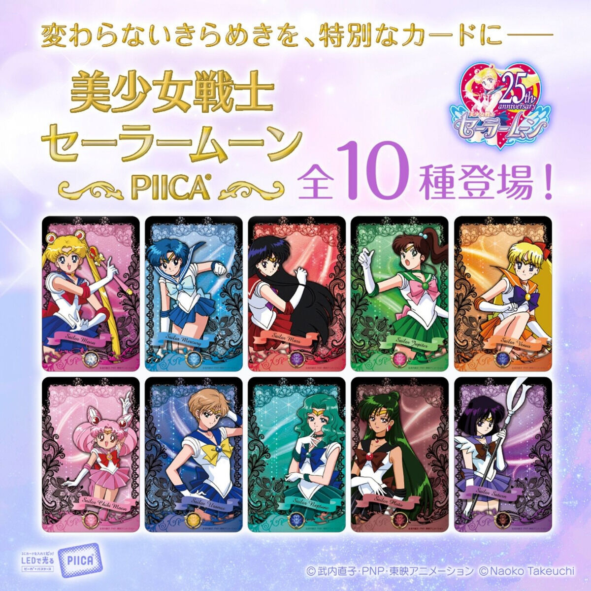 美少女戦士セーラームーン PIICA+クリアパスケース【全10種】 | 美少女 美少女戦士セーラームーン PIICA+クリアパスケース【全10種】 | 美少女