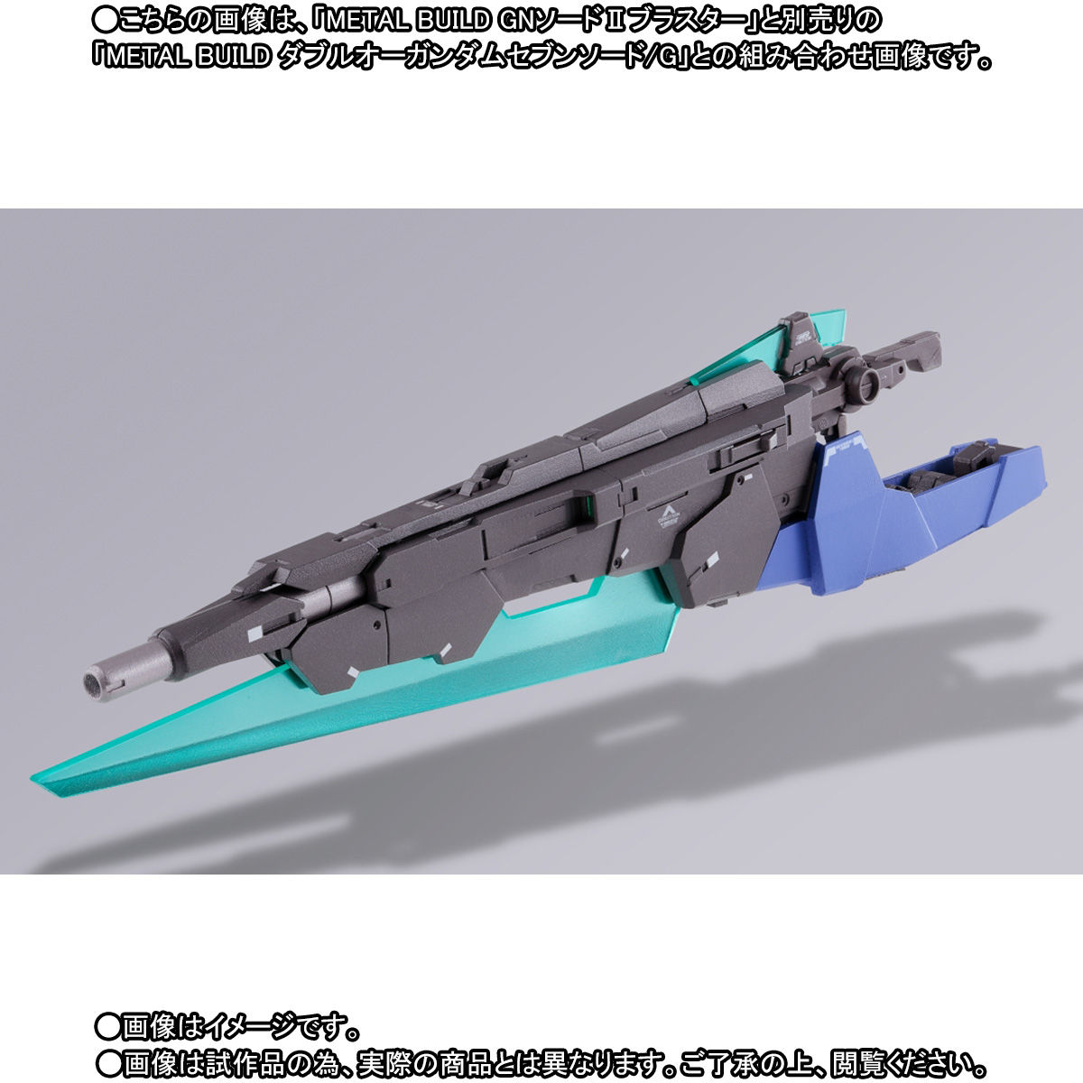 抽選販売】METAL BUILD GNソードIIブラスター | 機動戦士ガンダム００