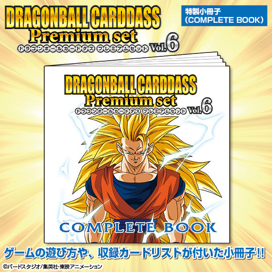 再販】ドラゴンボールカードダス Premium set Vol.6