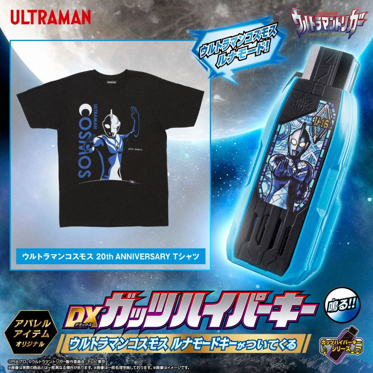 ウルトラマンコスモス 20th ANNIVERSARY Tシャツ ～DXガッツハイパー