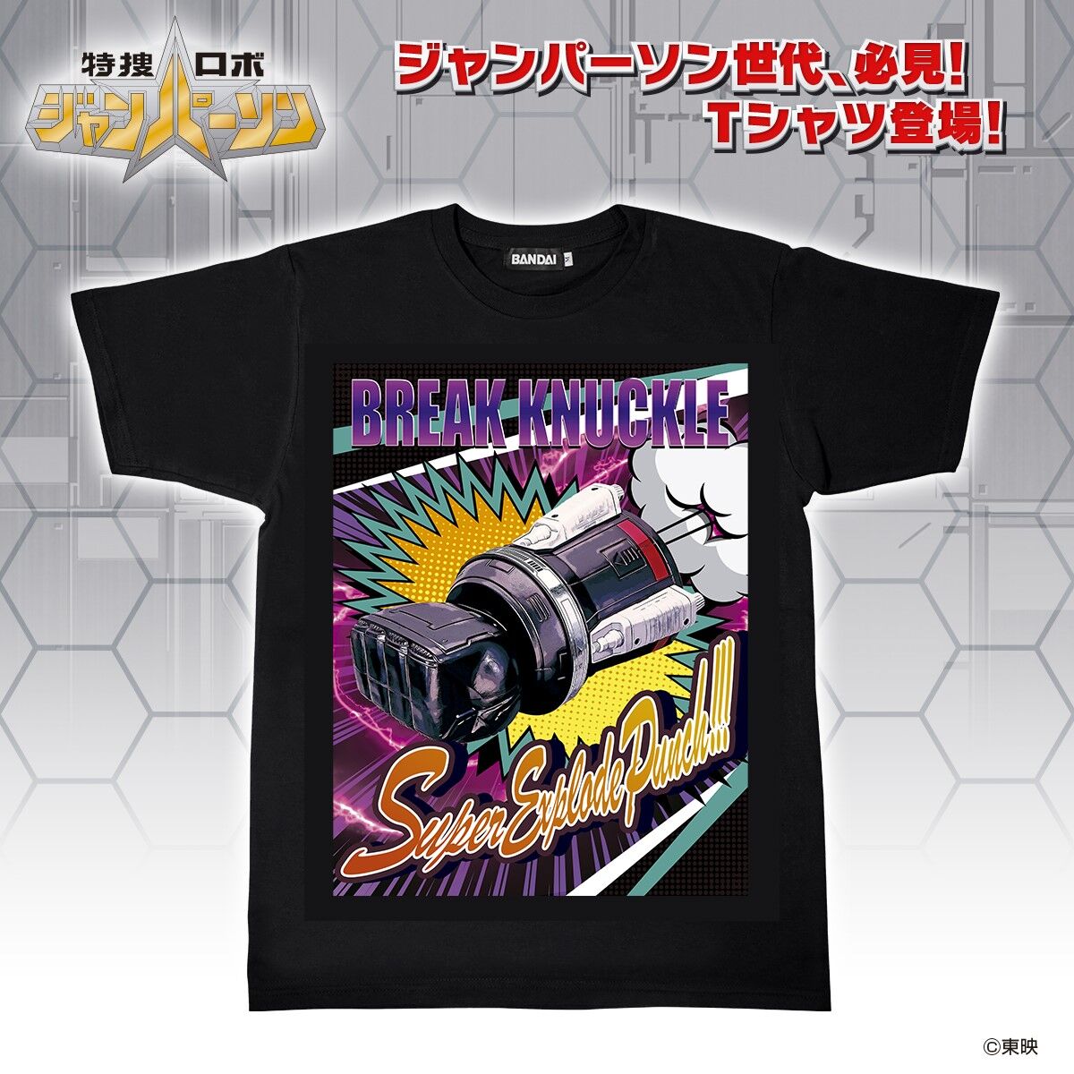 特捜ロボ ジャンパーソン ブレイクナックル玩具デザインtシャツ 2次受注22年4月発送 メタルヒーローシリーズ 趣味 コレクション バンダイナムコグループ公式通販サイト