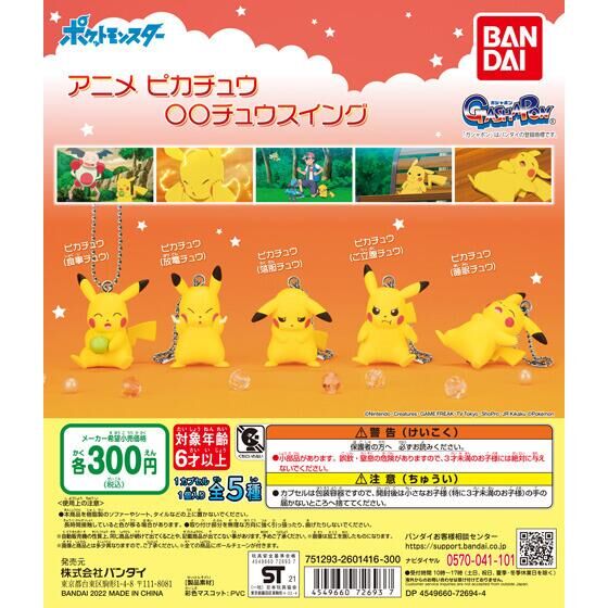 ポケットモンスター アニメ ピカチュウ〇〇チュウスイング｜ガシャポン