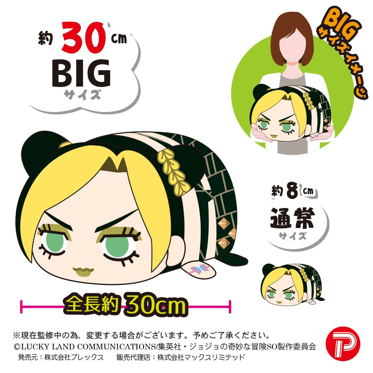 ジョジョの奇妙な冒険 ストーンオーシャン ぽてコロマスコット BIG