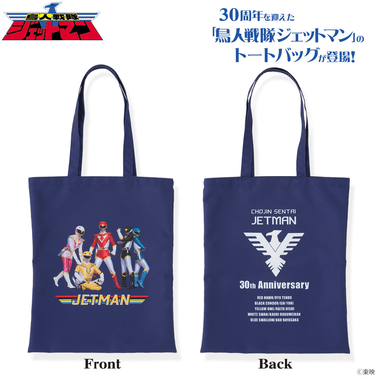 鳥人戦隊ジェットマン 30周年記念 トートバッグ【6次受注22年4月発送分