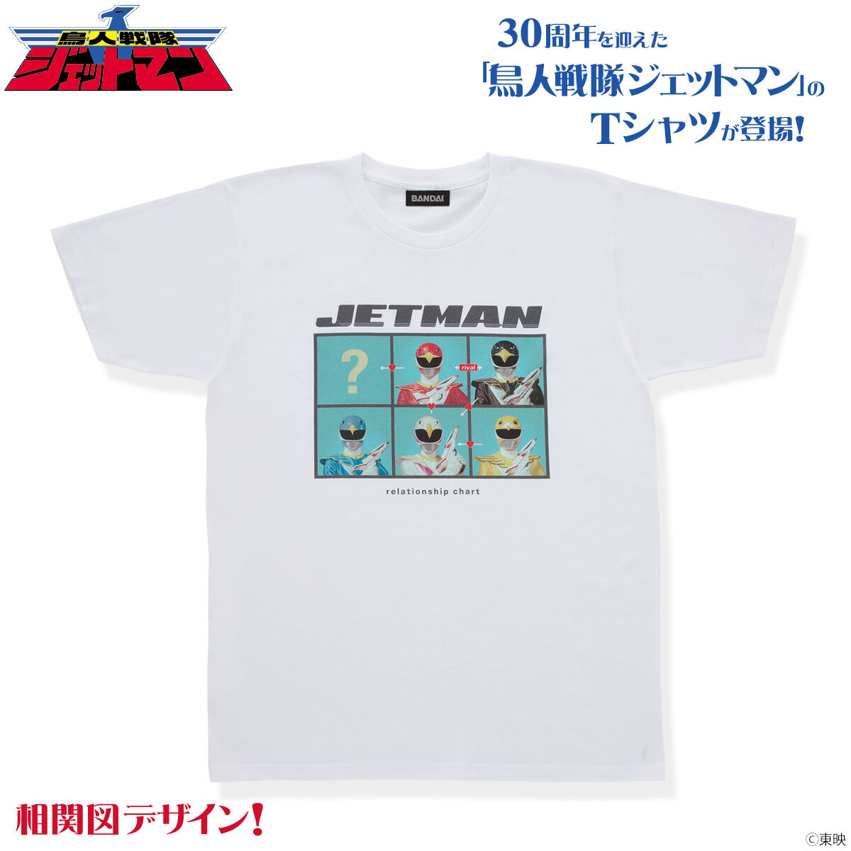 鳥人戦隊ジェットマン 30周年記念 コレクションTシャツ 相関図柄【6次受注22年4月発送分】