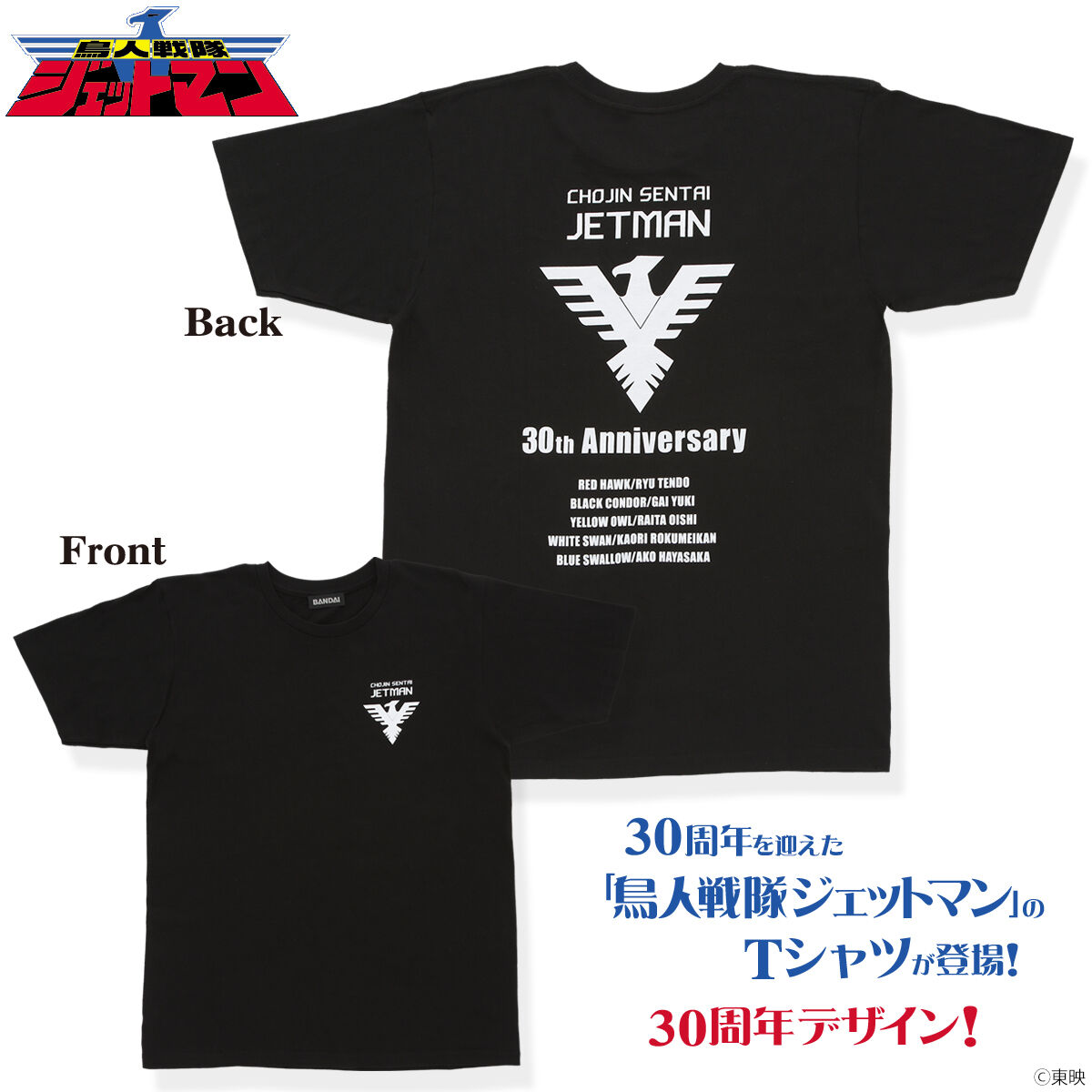 鳥人戦隊ジェットマン 30周年記念 コレクションTシャツ 30周年記念柄【6次受注22年4月発送分】 | スーパー戦隊シリーズ  ファッション・アクセサリー | アニメグッズ ・おもちゃならプレミアムバンダイ｜バンダイナムコグループの公式通販サイト