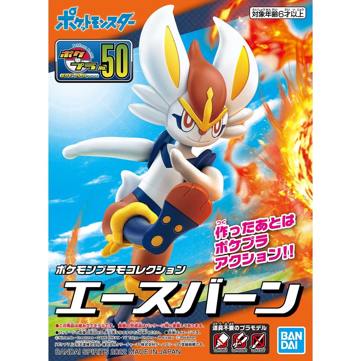 ポケモンプラモコレクション 50 セレクトシリーズ エースバーン