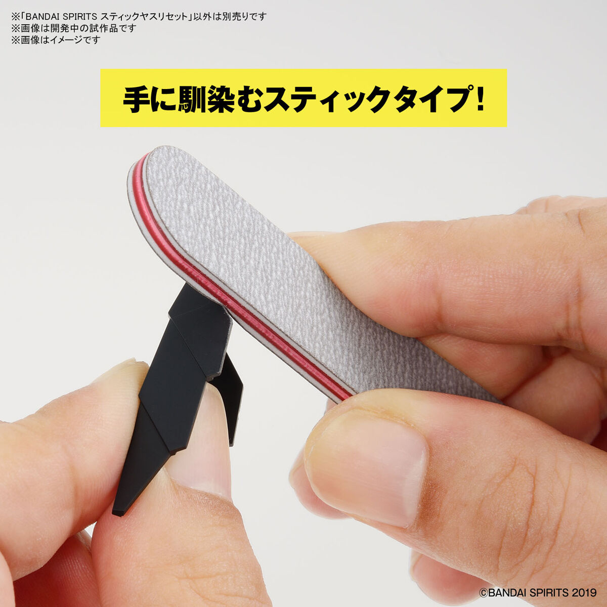 BANDAI SPIRITS スティックヤスリセット｜バンダイ ホビーサイト