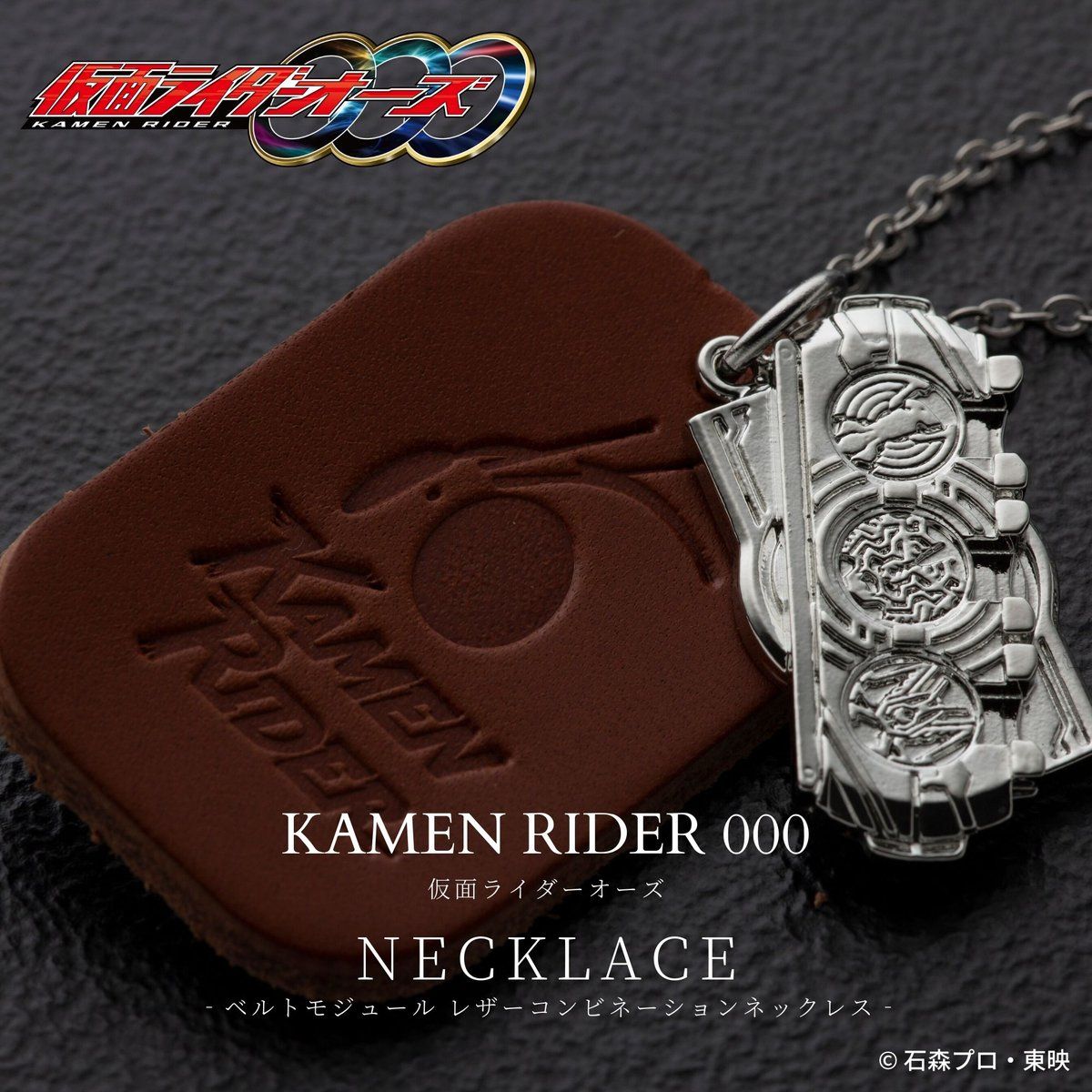 仮面ライダーオーズ ベルトモジュール レザーコンビネーション