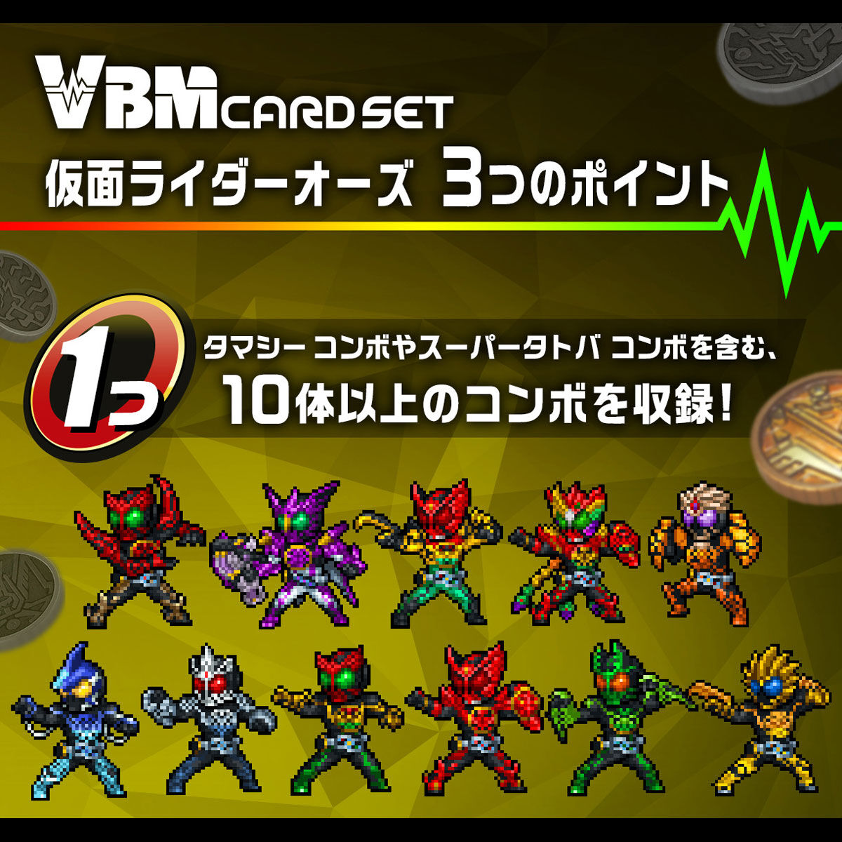 VBMカードセット 仮面ライダーvol.4 仮面ライダーオーズ SIDE:オーズ