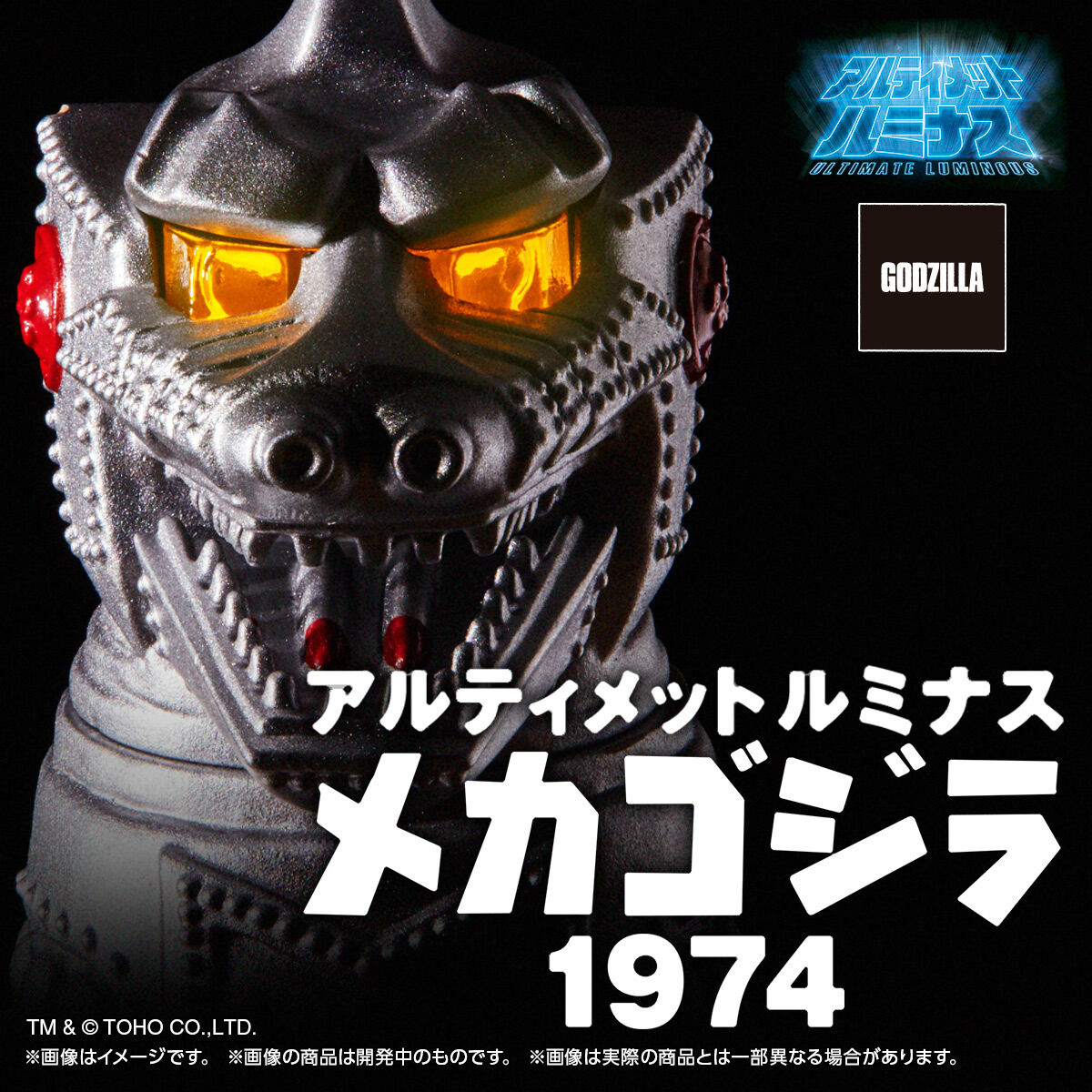 アルティメットルミナス　メカゴジラ1974