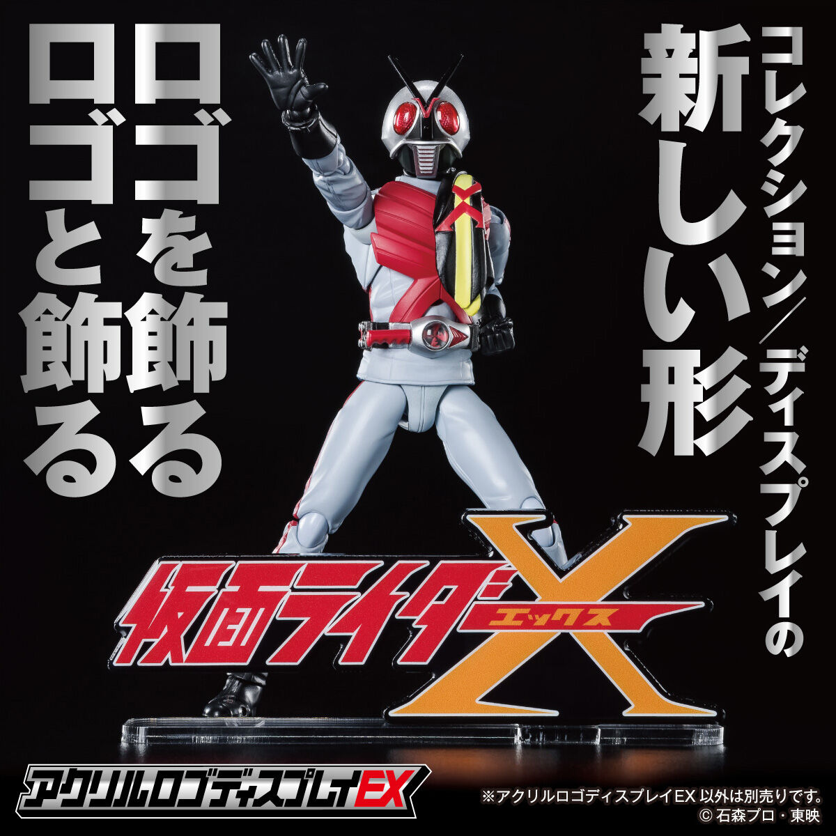 送料220円オフ価格】アクリルロゴディスプレイEX 仮面ライダーX | 仮面