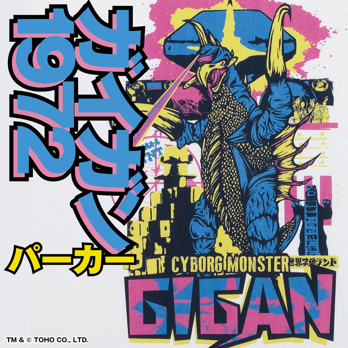 ゴジラ ガイガン1972 パーカー feat.STUDIO696 | ゴジラシリーズ