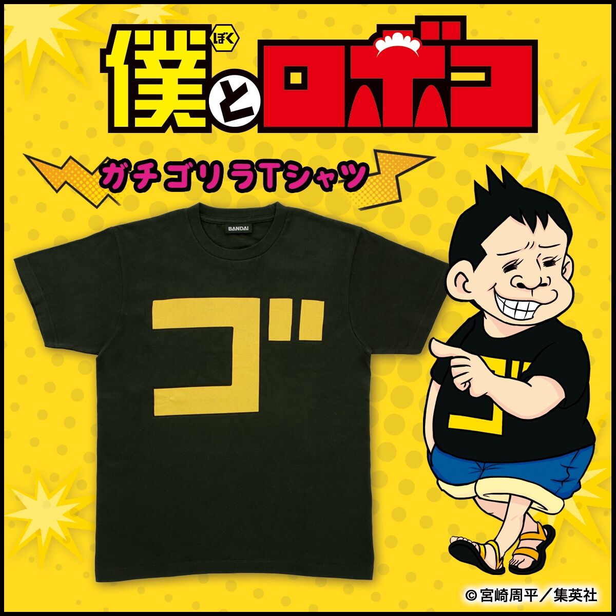 僕とロボコ ガチゴリラTシャツ【二次受注：2022年6月発送】 | j-hobby Collection