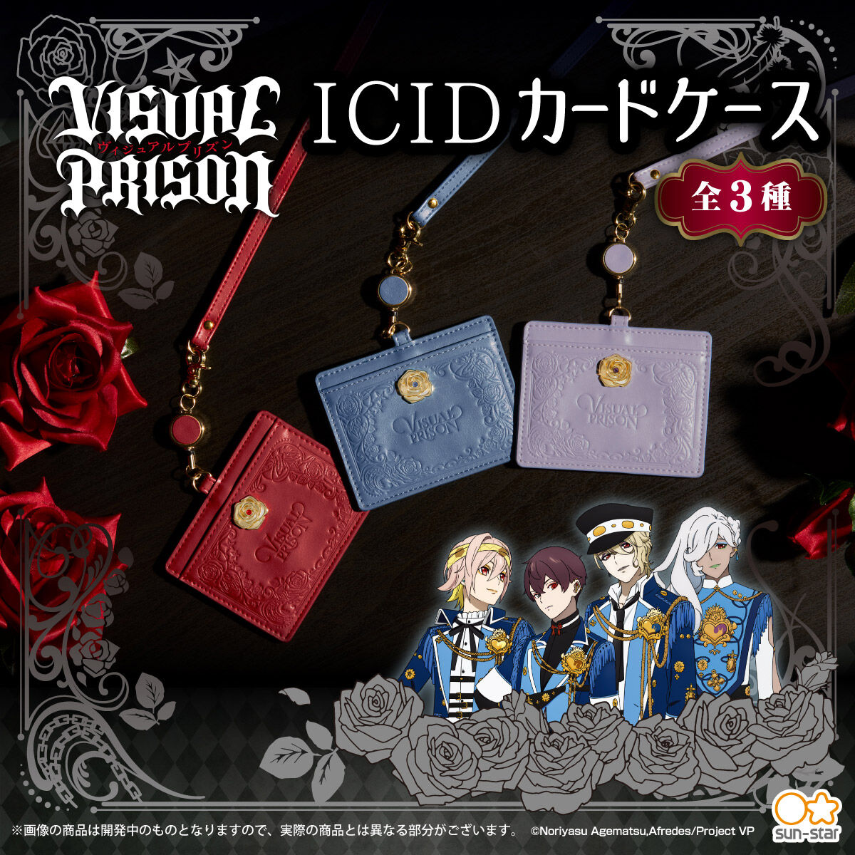ヴィジュアルプリズン ICIDカードケース（全3種） | フィギュア