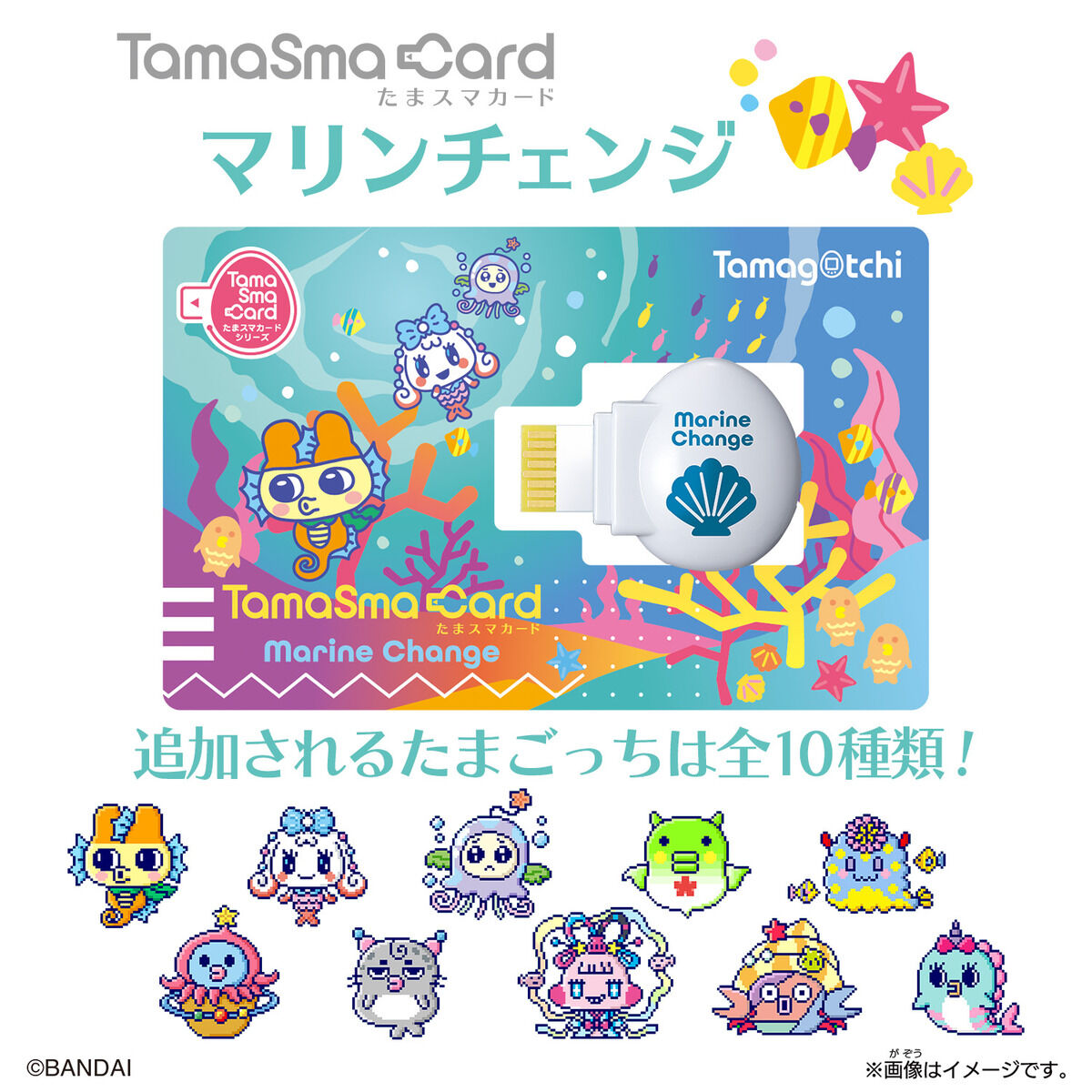 たまスマカード マリンチェンジ | Tamagotchi Smart（たまごっち