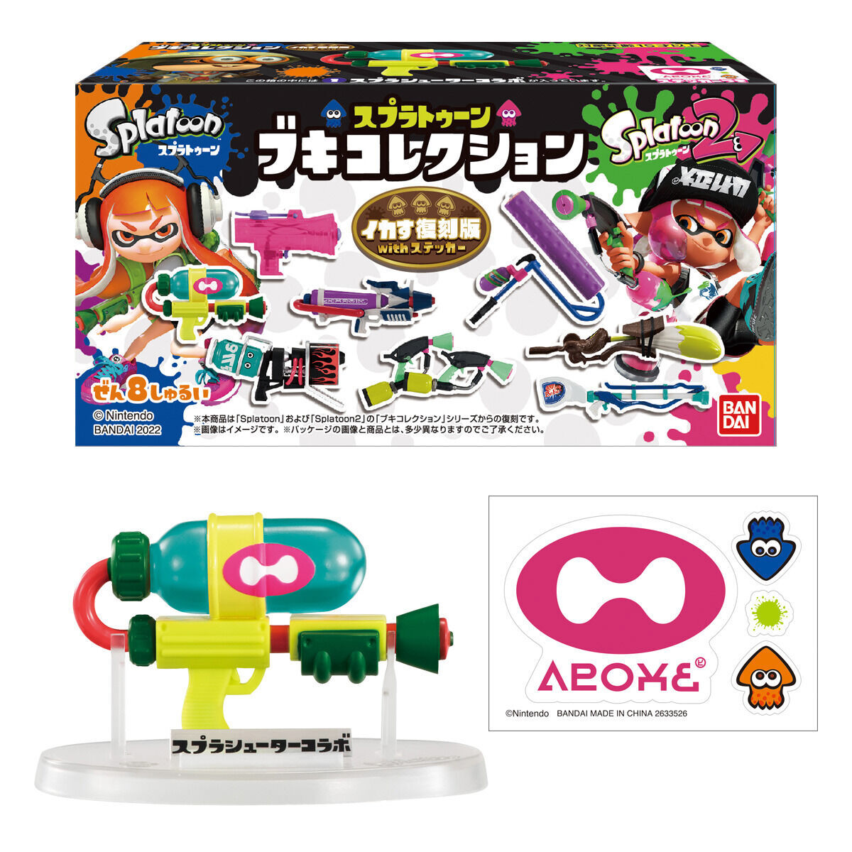 食玩「スプラトゥーン ブキコレクション イカす復刻版withステッカー