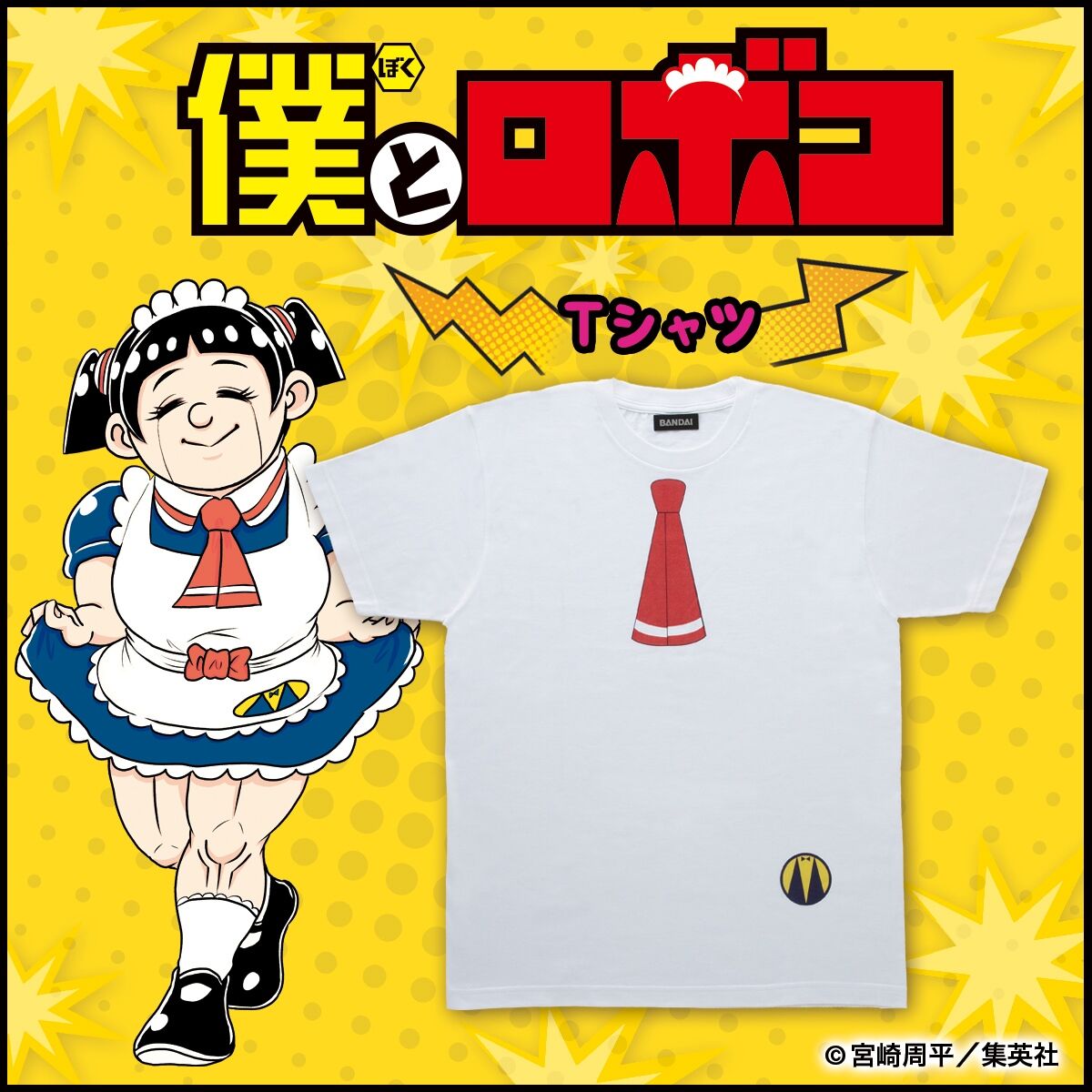 僕とロボコ Tシャツ エプロン柄【三次受注：2022年7月発送