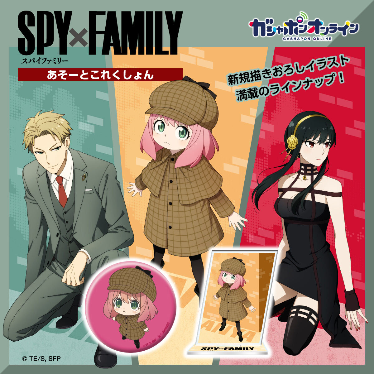 SPY×FAMILYあそーとこれくしょん【2次：2022年8月発送】 | フィギュア