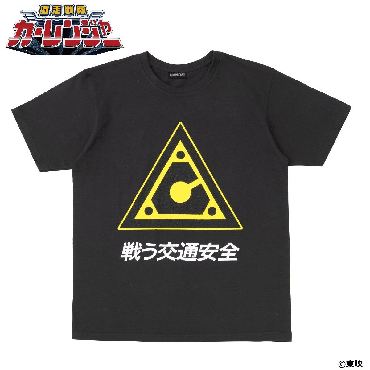 激走戦隊カーレンジャー Tシャツ 戦う交通安全 | スーパー戦隊シリーズ