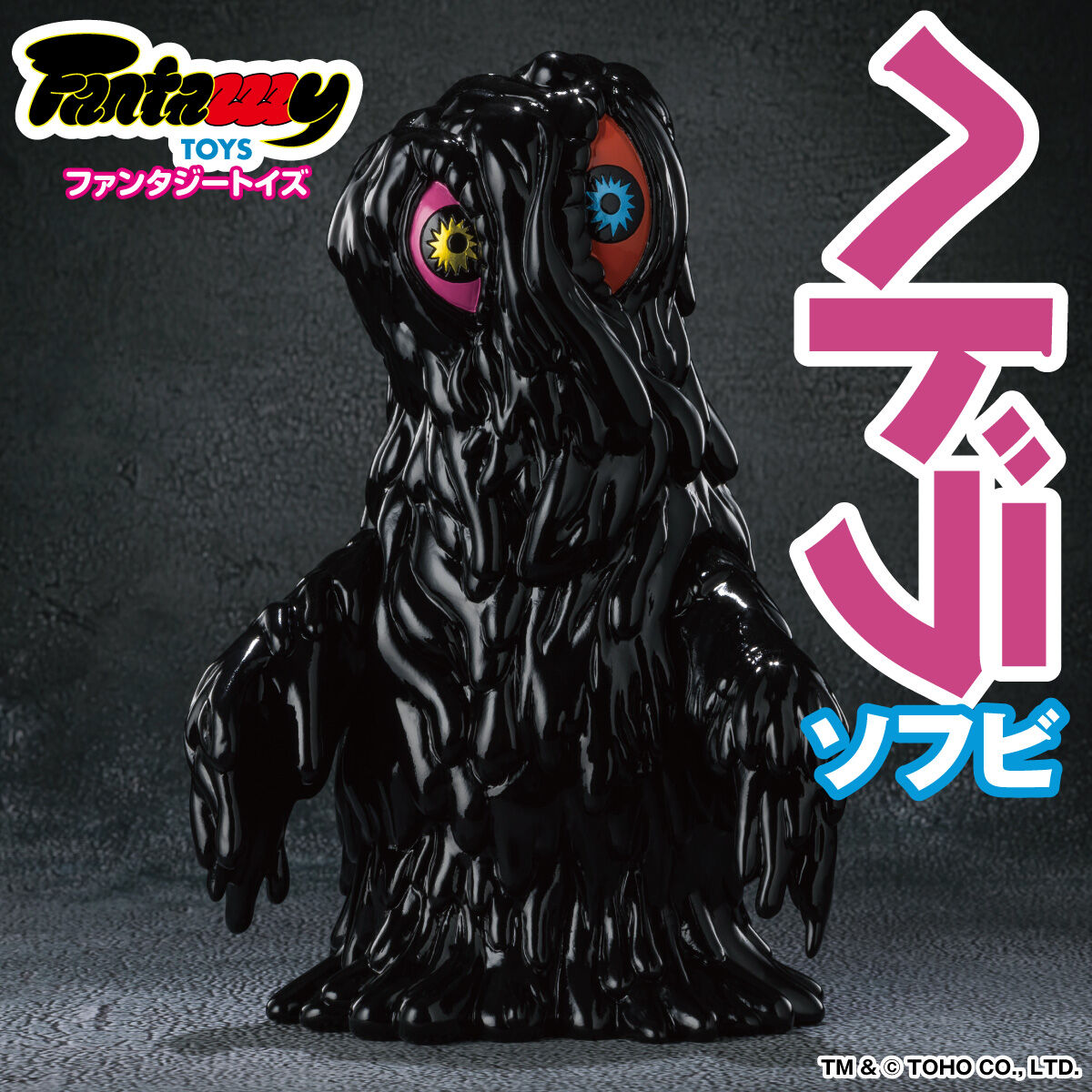 FantazzzyTOYS/ファンタジートイズ ヘドラ ソフビ ブラック 未開封