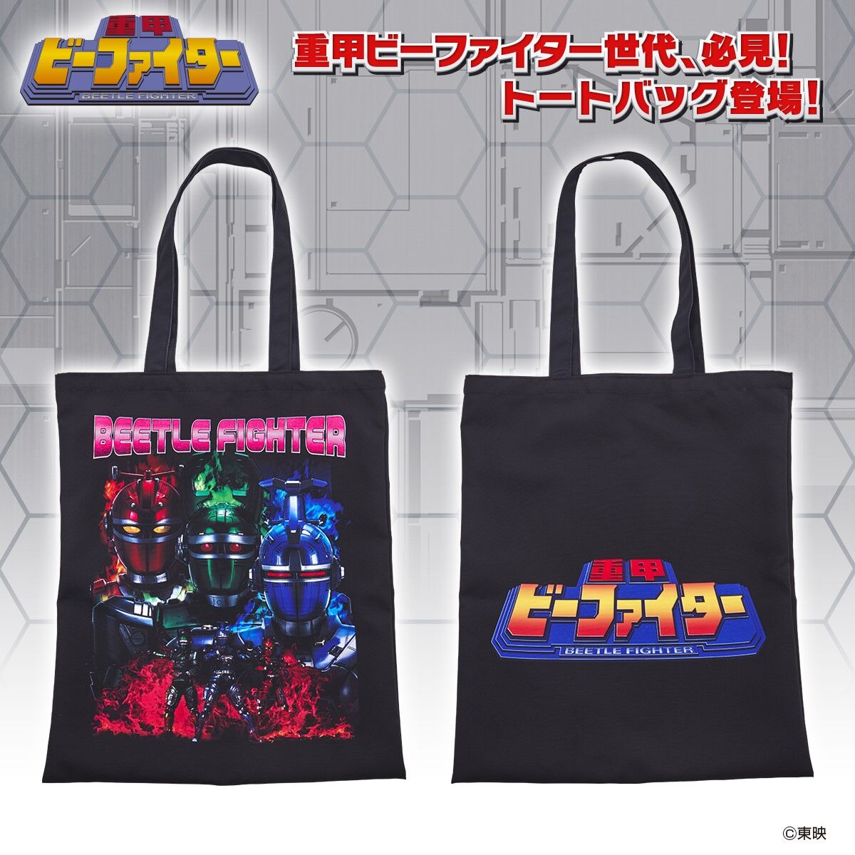 重甲ビーファイター トートバッグ【2次受注 2022年8月発送分