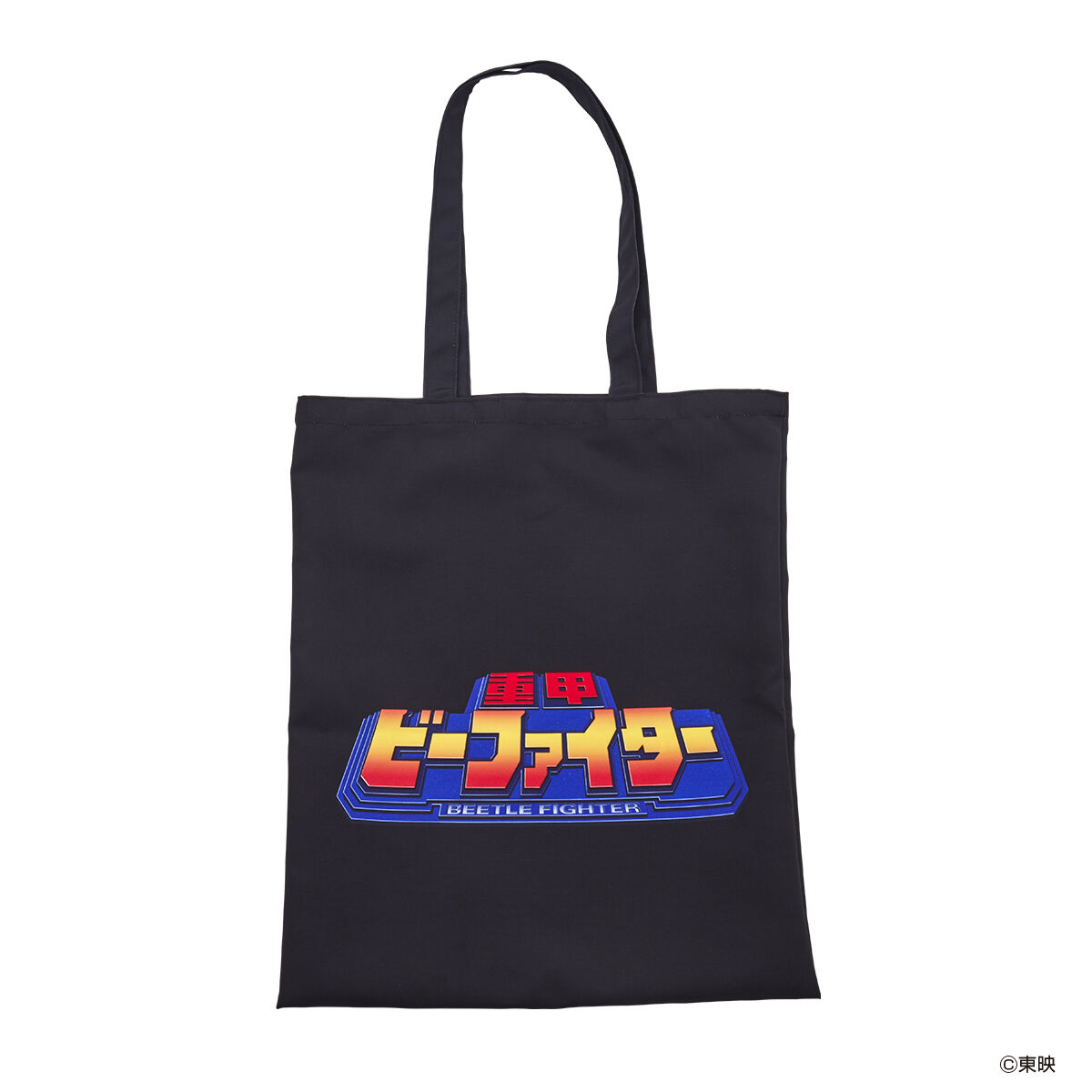 重甲ビーファイター トートバッグ【2次受注 2022年8月発送分