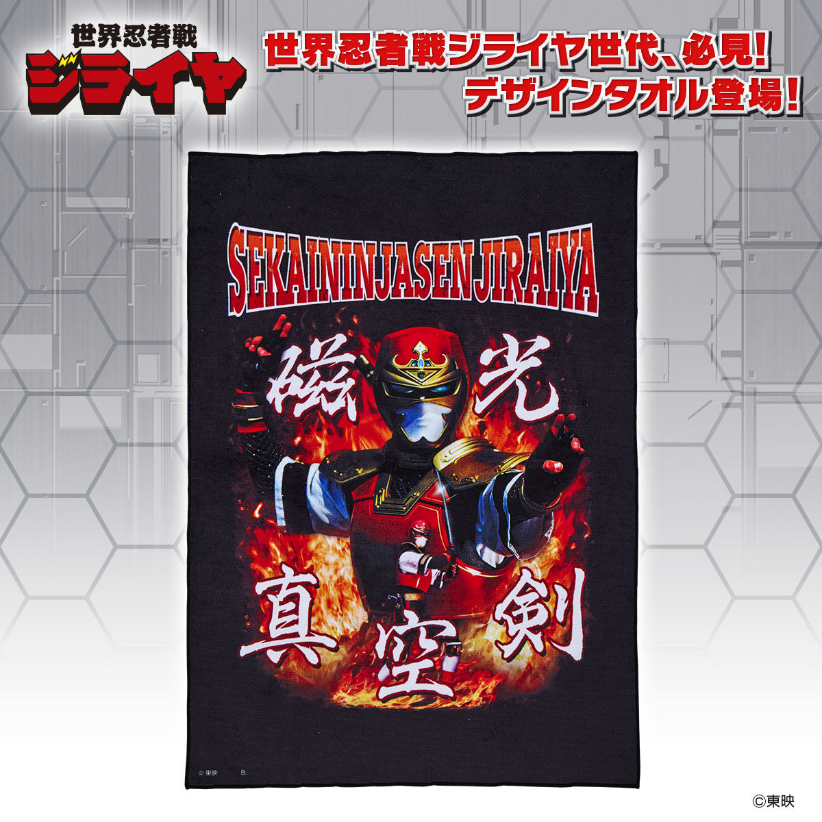 世界忍者戦ジライヤ タオル【3次受注 2022年8月発送分】 | メタル