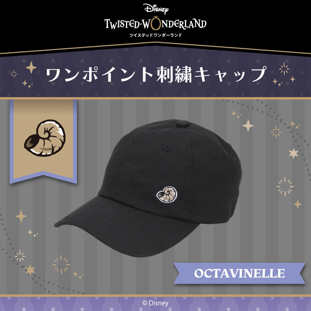 ディズニーツイステッドワンダーランド ワンポイント刺繍キャップ オクタヴィネル ディズニー ツイステッドワンダーランド 趣味 コレクション バンダイナムコグループ公式通販サイト