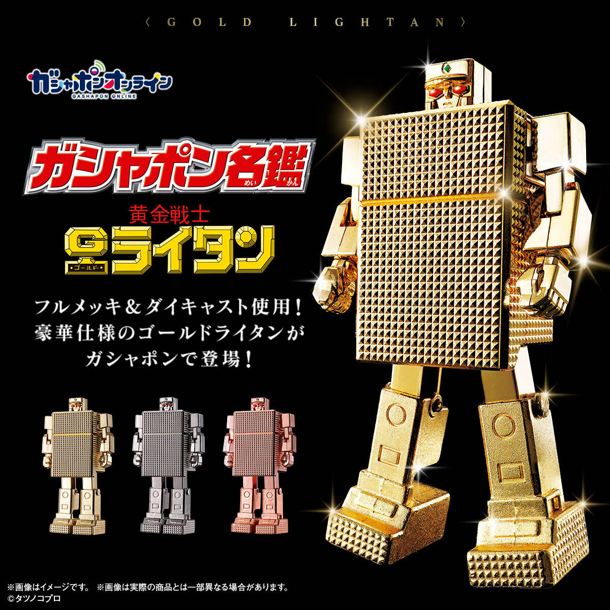 ホビー・楽器・アート【新品】黄金戦士ゴールドライタン　ガチャ