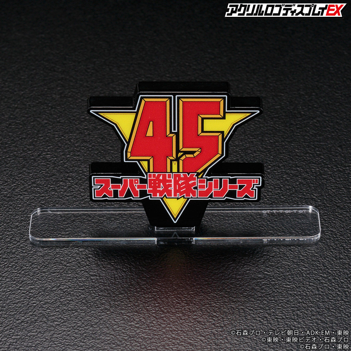 アクリルロゴディスプレイEX スーパー戦隊45thロゴ【11次受注