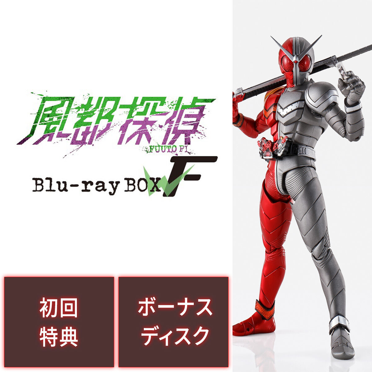 S.H.Figuarts フィギュアーツ 真骨彫製法 仮面ライダーW ヒートメタル