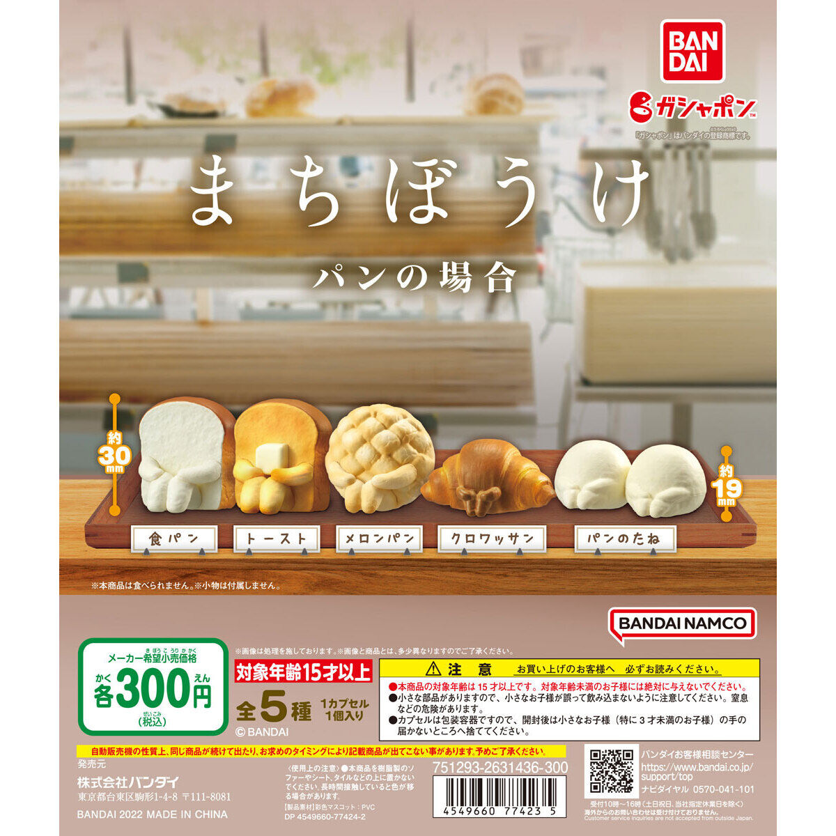 まちぼうけ パンの場合｜ガシャポンオフィシャルサイト