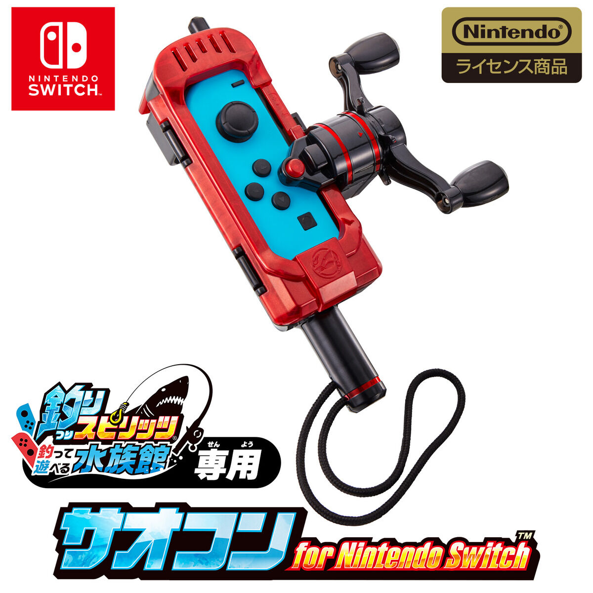 釣りスピリッツ 釣って遊べる水族館専用 サオコン for Nintendo Switch 釣りスピリッツ 釣って遊べる水族館専用 サオコン for Nintendo Switch