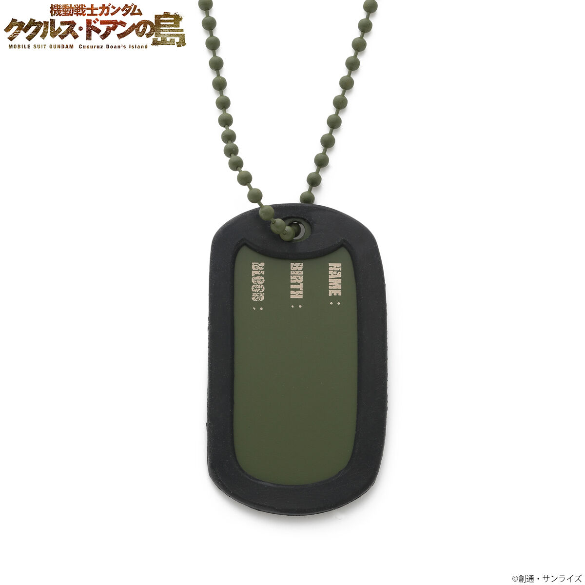 機動戦士ガンダム ククルス・ドアンの島 ドッグタグネックレス＆キー
