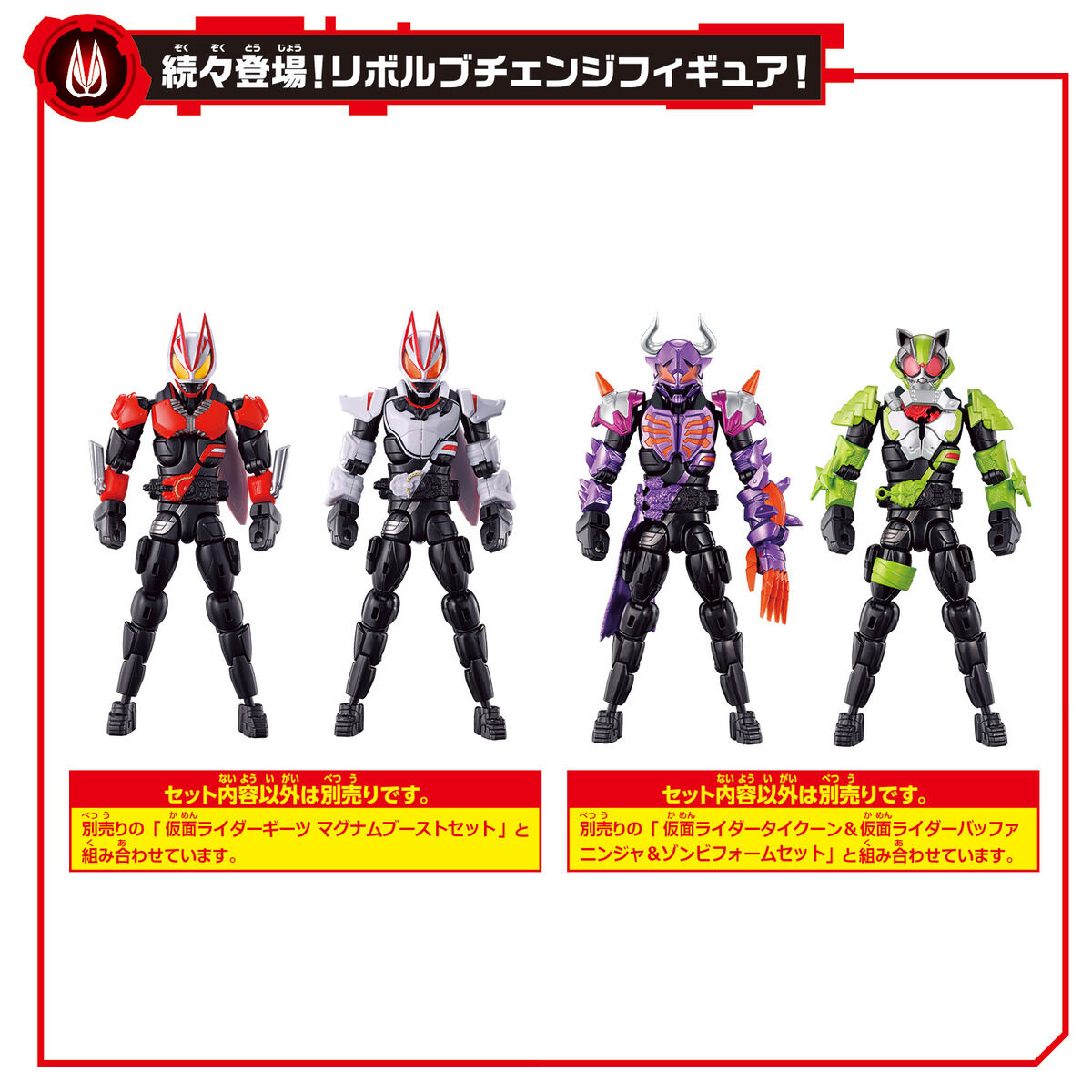 正規認証品!新規格 リボルブチェンジフィギュア 仮面ライダーギーツ