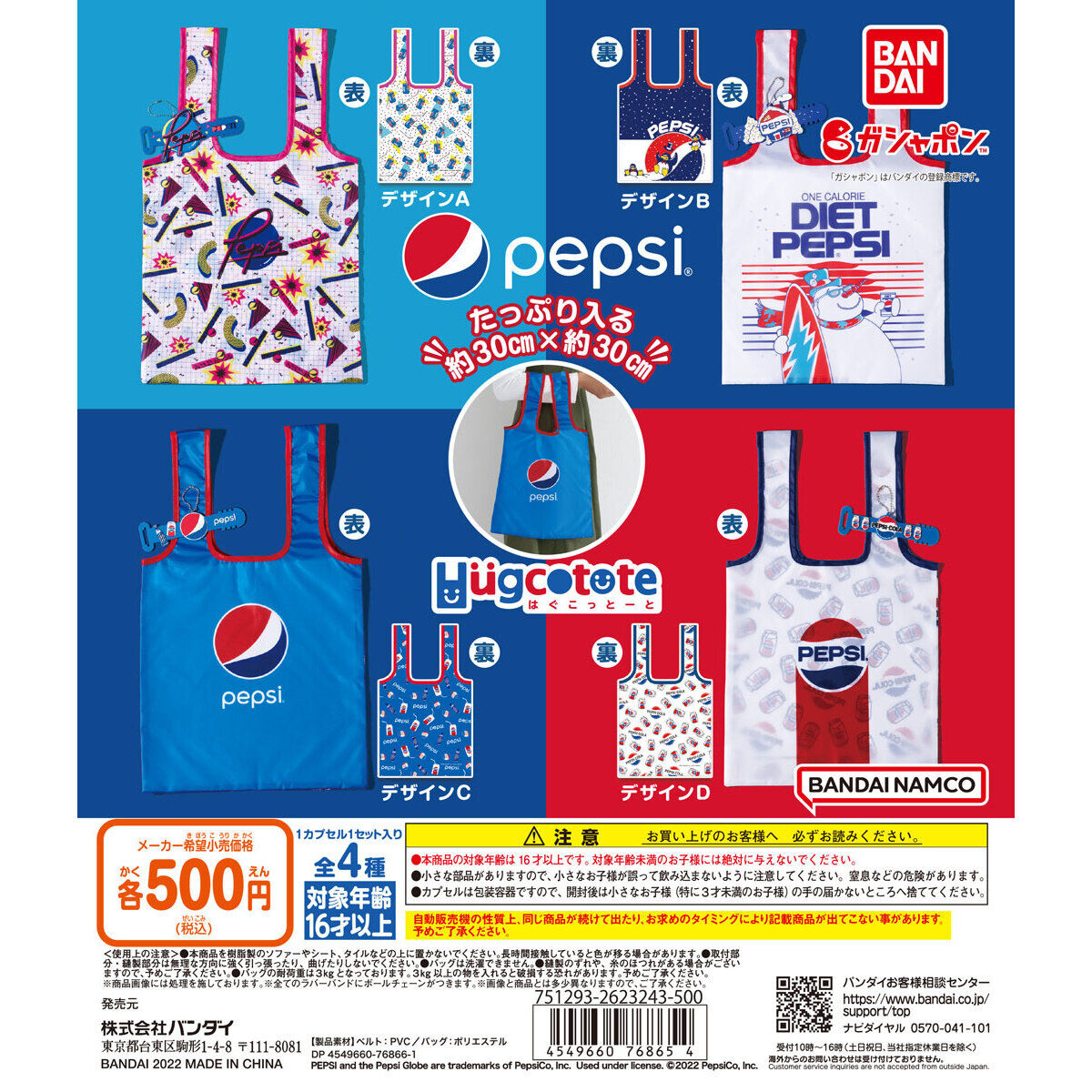 PEPSI はぐこっとーと｜ガシャポンオフィシャルサイト